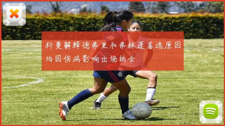 科曼解释德弗里和弗林蓬落选原因均因伤病影响出场机会