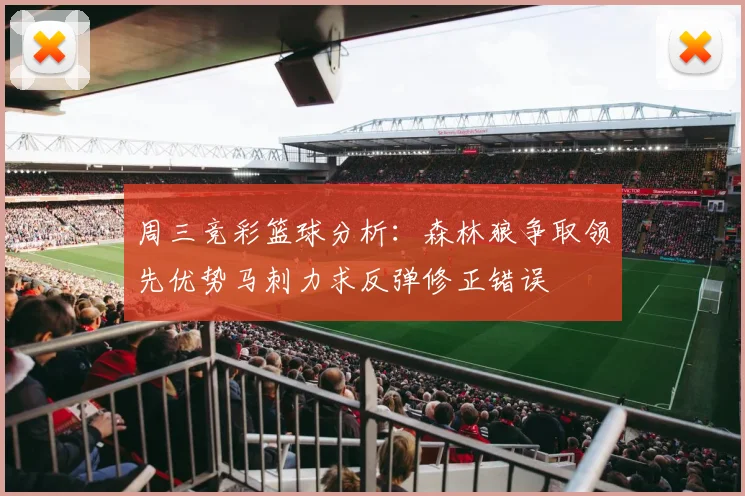 周三竞彩篮球分析：森林狼争取领先优势马刺力求反弹修正错误