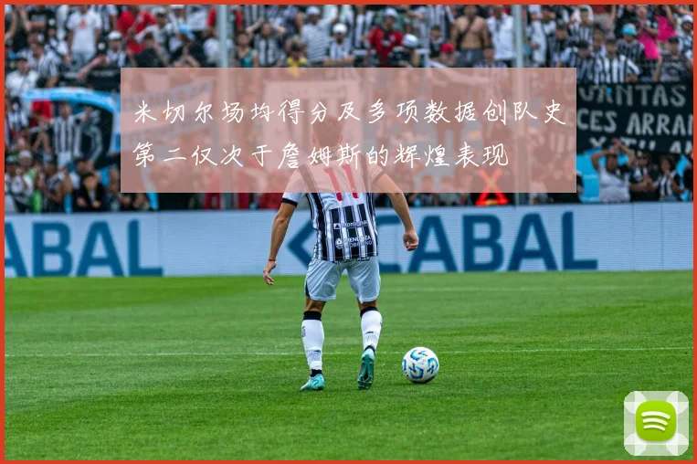 米切尔场均得分及多项数据创队史第二仅次于詹姆斯的辉煌表现