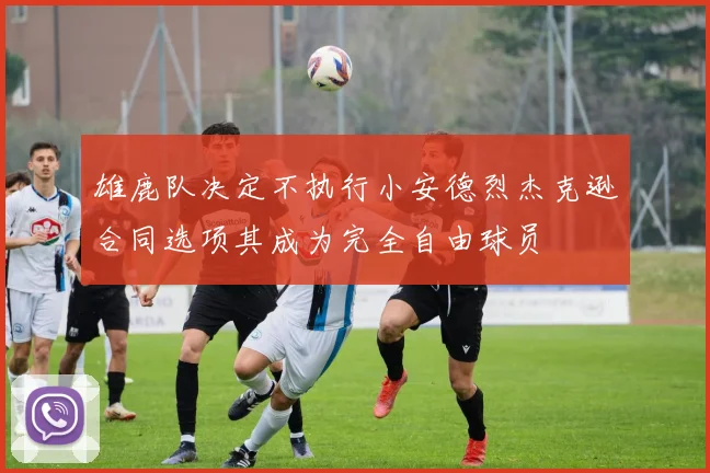 雄鹿队决定不执行小安德烈杰克逊合同选项其成为完全自由球员