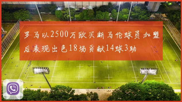 罗马以2500万欧买断马伦球员加盟后表现出色18场贡献14球3助