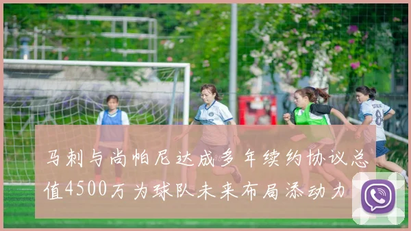 马刺与尚帕尼达成多年续约协议总值4500万为球队未来布局添动力