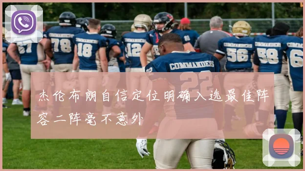 杰伦布朗自信定位明确入选最佳阵容二阵毫不意外