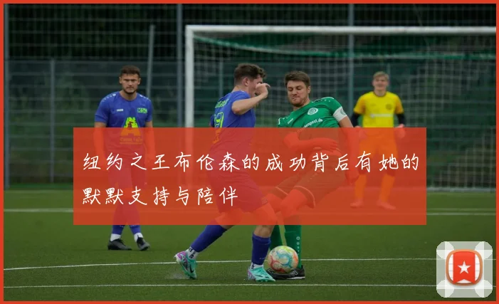 纽约之王布伦森的成功背后有她的默默支持与陪伴