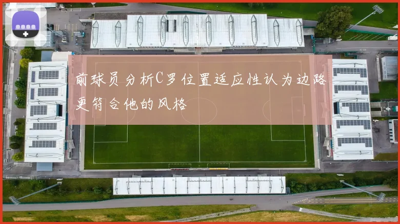 前球员分析C罗位置适应性认为边路更符合他的风格